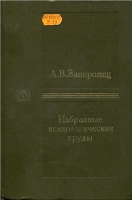 Запорожец А.В. Избранные психологические труды. Т. 1