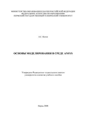 Котов А.Г. Основы моделирования в среде ANSYS