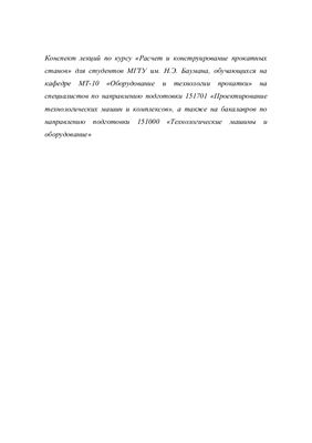 Колесников А.Г., Яковлев Р.А., Мальцев А.А. Конспект лекций по курсу Расчет и конструирование прокатных станов. Часть 1