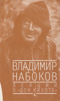 Набоков В.В. Лекции о Дон Кихоте