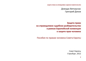 Виткаускас Д., Диков Г. Защита права на справедливое судебное разбирательство в рамках Европейской конвенции о защите прав человека
