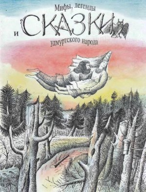 Кралина Н.П. Мифы, легенды и сказки удмуртского народа
