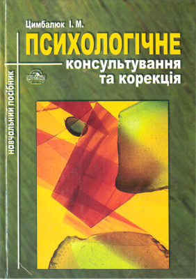 Цимбалюк І.М. Психологічне консультування та корекція
