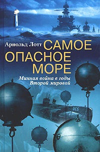 Лотт Арнольд. Самое опасное море. Минная война в годы Второй мировой
