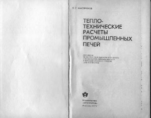 Мастрюков Б.С. Теплотехнические расчеты промышленных печей