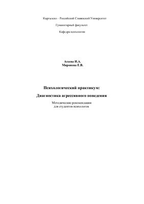 Агеева И.А. Диагностика агрессивного поведения