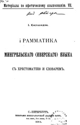 Кипшидзе И. Грамматика мингрельского (иверского) языка (с хрестоматией и словарем)
