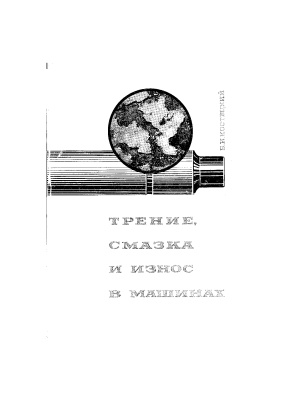 Костецкий Б.И. Трение, смазка и износ в машинах
