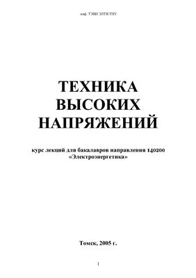 Важов В.Ф., Лавринович В.А., Лопаткин С.А. Техника высоких напряжений: Курс лекций