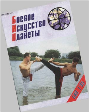Боевое искусство планеты 1995 №01