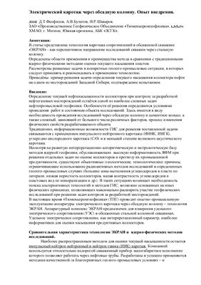 Феофилов Д.Т., Булатов А.В., Шкварок И.Р. Электрический каротаж через обсадную колонну. Опыт внедрения