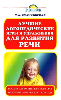 Куликовская Т.А. Лучшие логопедические игры и упражнения для развития речи