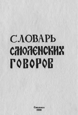 Словарь смоленских говоров. Выпуск 09: Правдивец - Сеять
