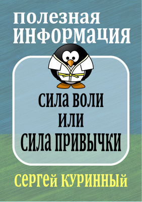 Куринный Сергей. Сила воли или сила привычки