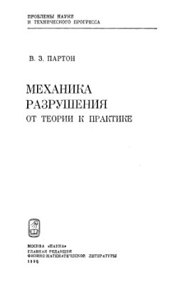 Партон В.З. Механика разрушения