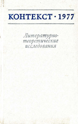 Контекст. Литературоведческие исследования. 1977