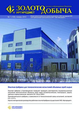 Золотодобыча 2012 №158 январь