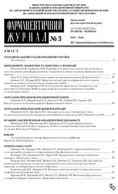 Фармацевтичний журнал 2010 №03