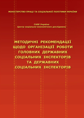 Методичні рекомендації щодо організації роботи головних державних соціальних інспекторів та державних соціальних інспекторів