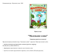 Развивающая игра - Маленькие слова