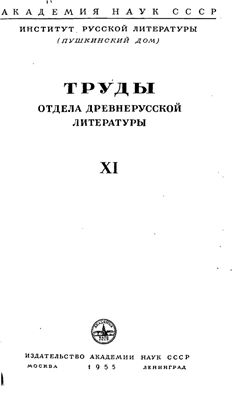 Труды Отдела древнерусской литературы. Том 11