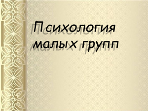 Психология малых групп
