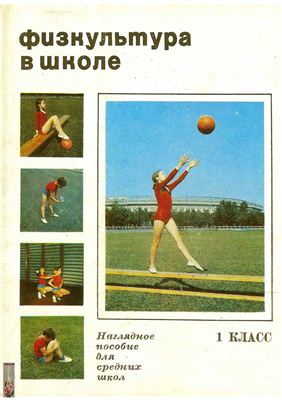 Рубцов А.Т. Физкультура в школе. 1 класс