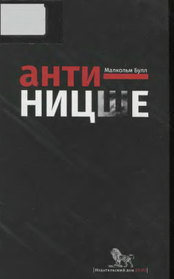 Булл М. Анти-Ницше