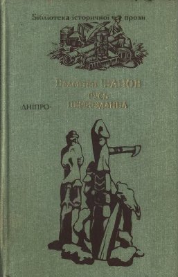 Іванов Валентин. Русь первозданна