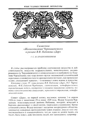 Крашенинников С.И. Символика Жизнеописания Чернышевского в романе В.В. Набокова Дар