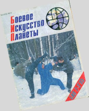 Боевое искусство планеты 1995 №02-03