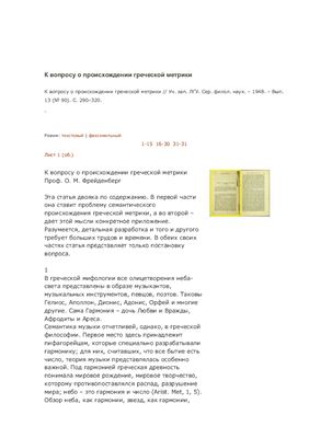 Фрейденберг О.М. К вопросу о происхождении греческой метрики