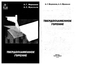 Мержанов А.Г., Мукасьян А.С. Твердопламенное горение