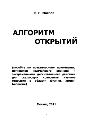 Маслов В.Н. Алгоритм открытий
