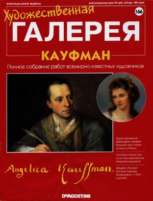 Художественная галерея 2007 №166. Кауфман