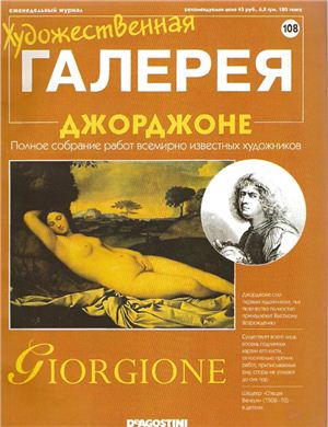 Художественная галерея 2006 №108. Джорджоне