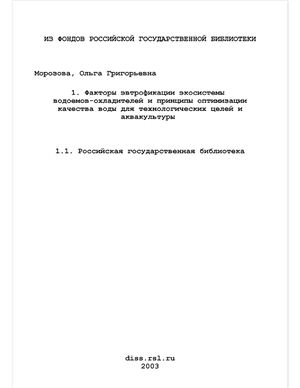 Морозова О.Г. Факторы эвтрофикации экосистемы водоёмов-охладителей и принципы оптимизации качества воды для технологических целей и аквакультуры