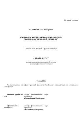 Сенкевич А.В. Жанровое своеобразие романа В. Максимова "Семь дней творения"
