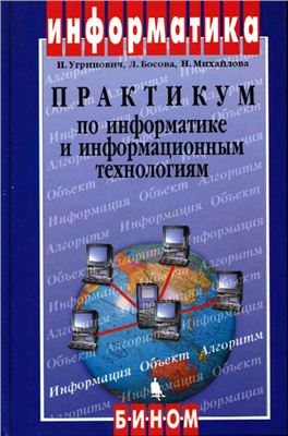 Угринович Н., Босова Л., Михайлова Н. Практикум по информатике и информационным технологиям