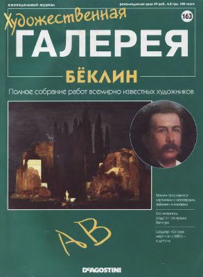 Художественная галерея 2007 №163. Бёклин