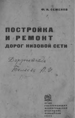 Семенов Ф.И. Постройка и ремонт дорог низовой сети. Техническое пособие для районных и сельских дорожных работников