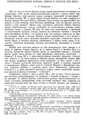 Назарова Е.Л. Освободительная борьба ливов в начале XIII века