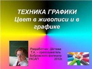 Освоение приёмов графики. Цвет в живописи и графике