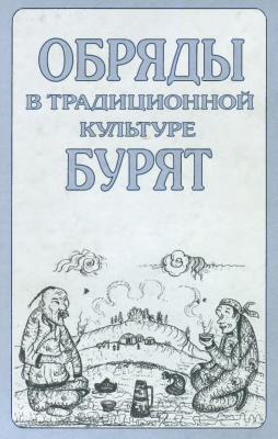 Батоева Д.Б., Галданова Г.Р., Николаева Д.А., Скрынникова Т.Д. Обряды в традиционной культуре бурят