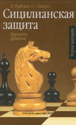 Гуфельд Э.Е., Стецко О.В. Сицилианская защита. Вариант Дракона