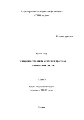 Чуксин П. Совершенствование методики прогноза технических систем