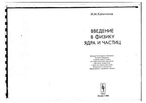 Капитонов И.М. Введение в физику ядра и частиц