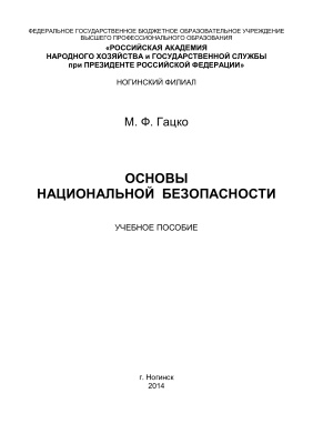 Гацко М.Ф. Основы национальной безопасности