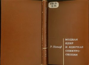 Натаф Р. Модели ядер и ядерная спектроскопия