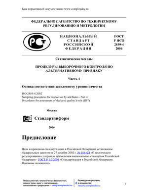 ГОСТ Р ИСО 2859-4 2006 Статистические методы. Процедуры выборочного контроля по альтернативному признаку. Часть 4. Оценка соответствия заявленному уровню качества